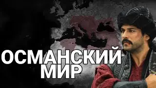 ОСМАНСКИЙ МИР