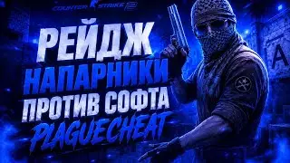 RAGE | PLAGUECHEAT