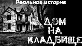 Дом на кладбище ‐ Страшные истории|Мистические истории|Жуткие истории