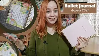 Весенний ежедневник | Bullet journal 2021| Как вести и оформить ежедневник? Мои идеи для ежедневника