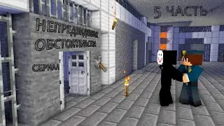 НЕПРЕДВИДЕННЫЙ ФИНАЛ!!!▶Minecraft▷Непредвиденные обстоятельства|5|