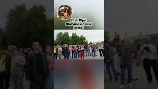 Юра Шатунов и Народ Едины! 