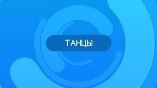 Танцы - обзор направления по абонементу ONEFIT