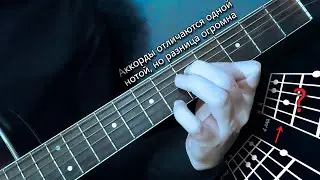 Аккорды отличаются одной нотой, но разница огромна