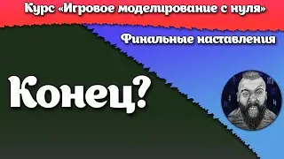 Финальные наставления