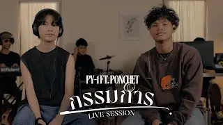 pY-1 - กรรมการ Feat. PONCHET ( Live Session )