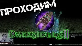 Прохождение Darksiders 2.Псикамерон.Облик Жнеца Плюс.Босс Василевс,Эхидна.Клыки Эхидны.