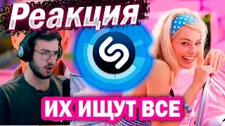 Реакция ТОП 100 ПЕСЕН SHAZAM | Июль 2023 | Хиты ШАЗАМ + Плейлист | Эти песни ищут все