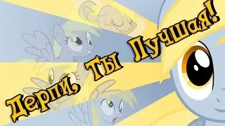 Дерпи, Ты Лучшая! / Derpy, You're the Best! (Rap) - [ MineGusta ]
