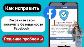 Исправьте проблему с защитой аккаунта Facebook | Включите двухфакторную аутентификацию