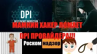 Мамкин хакер ломает DPI провайдера !!!