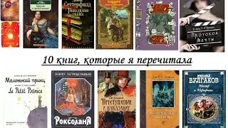 Книги, которые я перечитываю / 10 книг