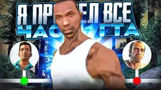 Я ПРОШЕЛ ВСЕ ЧАСТИ GTA