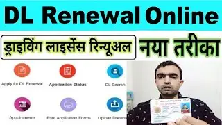 Apply Renewal Driving Licence Online 2024 : dl renewal kaise kare 2024