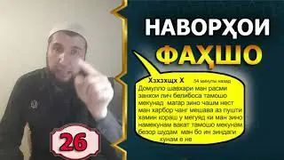 26.ЧАВОБ. НАВОРХОИ ФАХШО ТАМОШОИ НАВОРХОИ ЧИНСИ . НАСИХАТ ИБНИ САЪДИ.