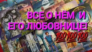 Что у Него  с Любовницей?  Его Чувства и Планы  в отношении Неё? Их Перспективы?