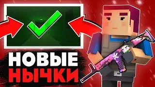 🤯НОВАЯ НЫЧКА В БЛОКЕ СТРАЙКЕ? ШОК😱! НОВЫЙ ФАРМ! ВСЕГДА ВЫИГРЫВАЮ ! БЛОК СТРАЙК | BLOCK STRIKE