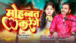 जब तक जिएंगे मोहब्बत करेंगे | Amit Upadhyay Shweta Singh |  Mohabbat Karenge | Live Hindi Song