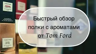 Моя полка Tom Ford: старички и новинки! #leonawithcoffee