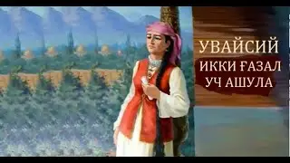 Jahon otin Uvaysiy.  Ikki g'azalu uch qo'shiq