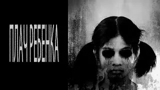 Ужасы на ночь. Плач ребенка
