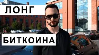 ✅ Биткоин готовится рвануть вверх! Обзор биткоина(BTC) и рынка альтов!