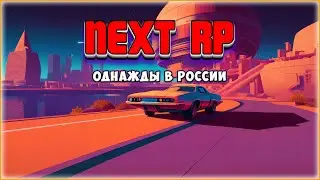 NEXT RP / ОДНАЖДЫ В РОССИИ... / КООП СТРИМ 