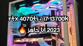كمبيوتر rtx 4070ti + i7