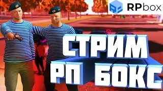 СТРИМ ПО RP BOX ! / С 3 ЛЯМОВ ДО 10 ККА ! ПРЯМО В ПРЯМОМ ЭФИРЕ !