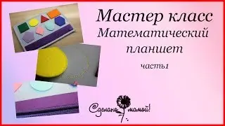 МК # Математический планшет . Часть 1#  tutorials