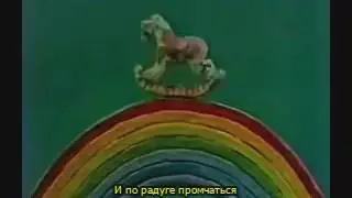 Олег Анофриев   Спят усталые игрушки (субтитры)