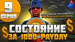 ЛЁГКИЙ ФАРМ AZ COINS - Моя Жизнь на ARIZONA RP #9 в GTA SAMP