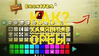 фарм орбов в geometry dash | халявные орбы в geometry dash || халява в геометри даш || geometry dash