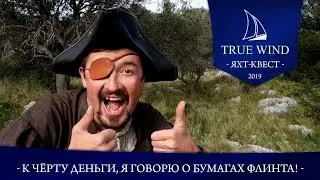 Яхт-квест 2019 | К чёрту деньги, я говорю о бумагах Флинта! | Хорватия True Wind