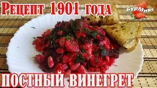 Постный винегрет 1901 года / Русская кухня / Старинный рецепт