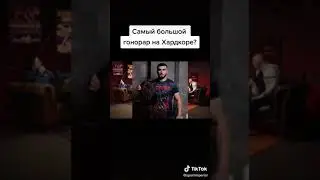 Самый большой гонорар на Хардкоре #подпишись