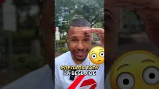 Сделала тату на весь лоб и взорвала соцсети😳