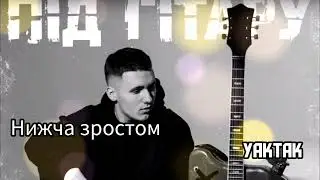 Пісня Нижче зростом ---- Yaktak