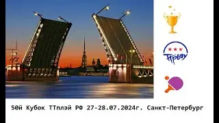 50й Кубок ТТплэй РФ 27-28.07.2024г. Санкт-Петербург. Настольный теннис.