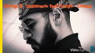 Miyagi & Эндшпиль feat.Amigo -  Самая