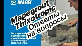 Mapegrout Thixotropic ответы 1