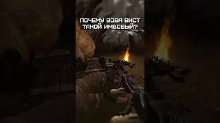Почему ВОВА ВИСТ такой ИМБОВЫЙ? #shorts  #stalker #сталкер #вист #вовавист #пулеметвиста