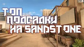 #So2 #SandStone Топовые подсадки на карте SANDSTONE