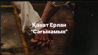Қанат Ерлан-сағынамын көздеріңнің қарасын  музыка-караоке-текст