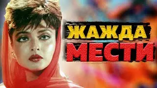 Жажда мести. Треш обсёр.