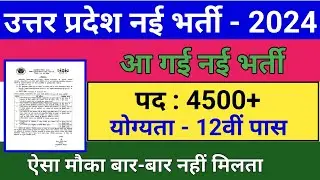 उत्तर प्रदेश में निकली 12वीं पास भर्ती 2024  | पद 4500+ | UP 12th Pass Vacancy 2024
