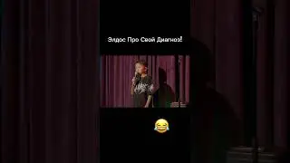 Элдос Про Свой Диагноз! 