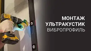 Монтаж каркасной звукоизоляции. Ультракустик-Вибропрофиль