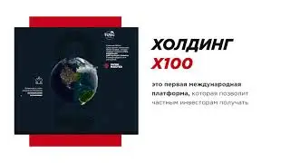 Презентация #ХолдингХ100 #Х100 Unicorn Alliance