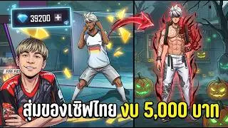 สุ่มของใหม่เซิฟไทย งบ 5,000 บาท | ทำไปเพื่อ Ep.83
